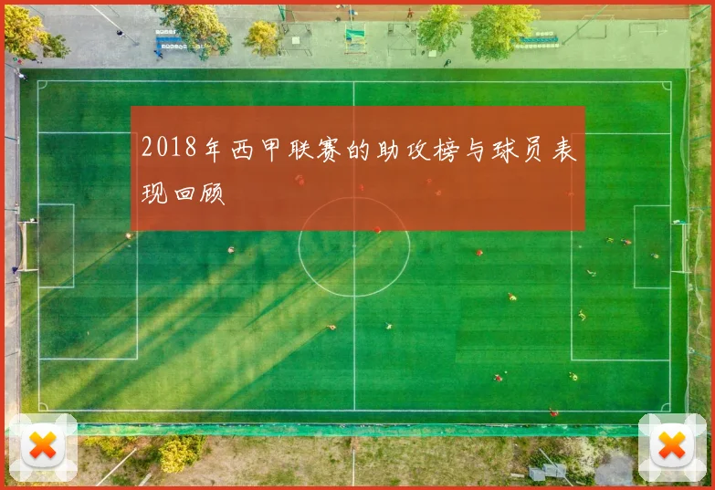 2018年西甲联赛的助攻榜与球员表现回顾