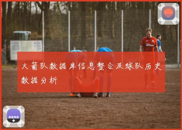 火箭队数据库信息整合及球队历史数据分析