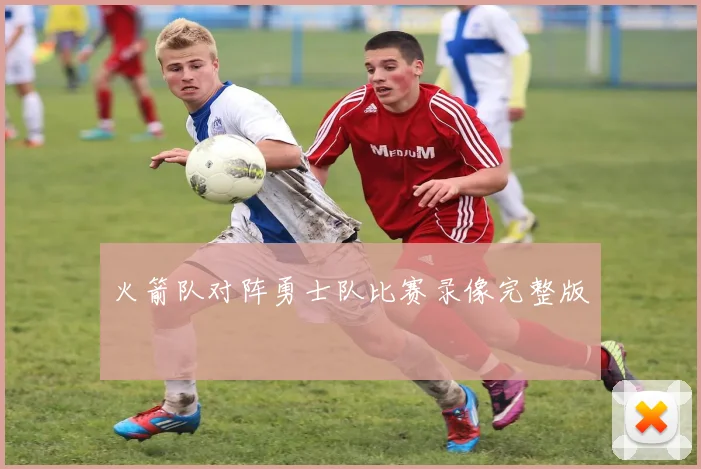 火箭队对阵勇士队比赛录像完整版