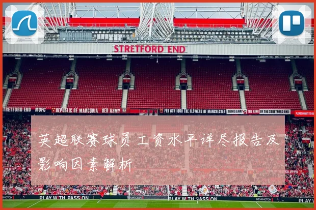 英超联赛球员工资水平详尽报告及影响因素解析