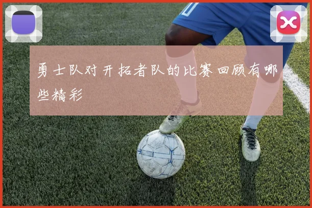 勇士队对开拓者队的比赛回顾有哪些精彩