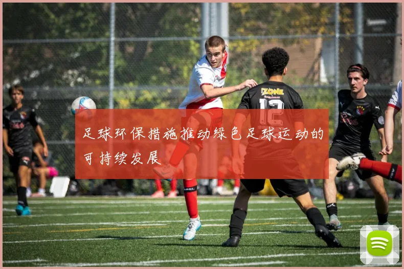 足球环保措施推动绿色足球运动的可持续发展