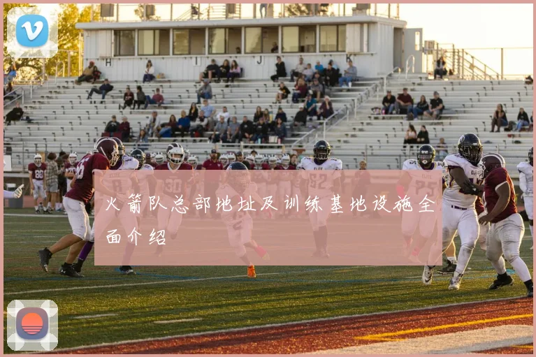 火箭队总部地址及训练基地设施全面介绍