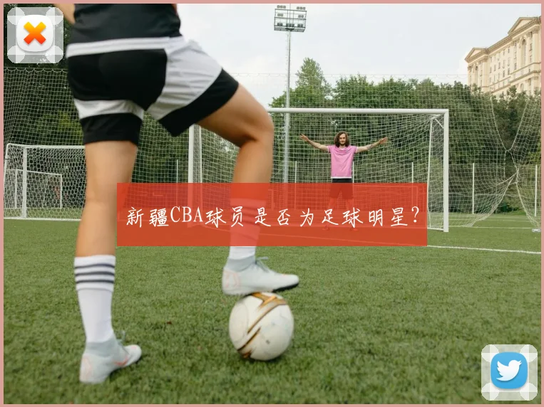 新疆CBA球员是否为足球明星?