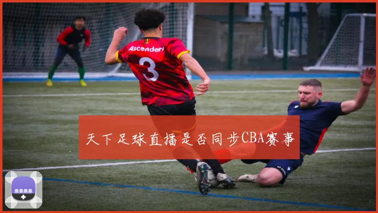 天下足球直播是否同步CBA赛事
