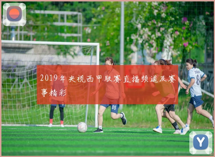 2019年央视西甲联赛直播频道及赛事精彩