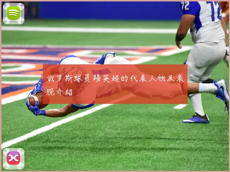 俄罗斯球员踢英超的代表人物及表现介绍