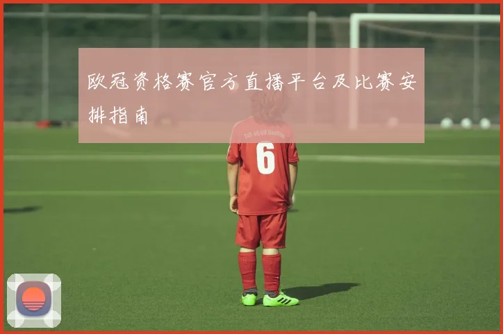 欧冠资格赛官方直播平台及比赛安排指南