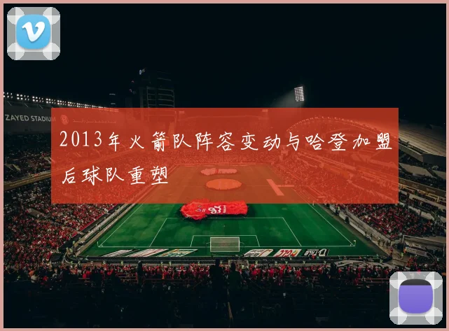 2013年火箭队阵容变动与哈登加盟后球队重塑