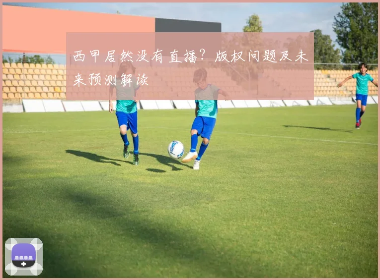 西甲居然没有直播？版权问题及未来预测解读