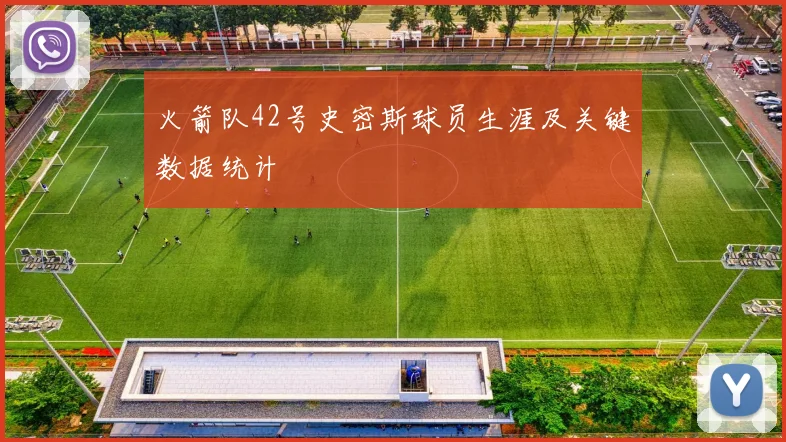 火箭队42号史密斯球员生涯及关键数据统计