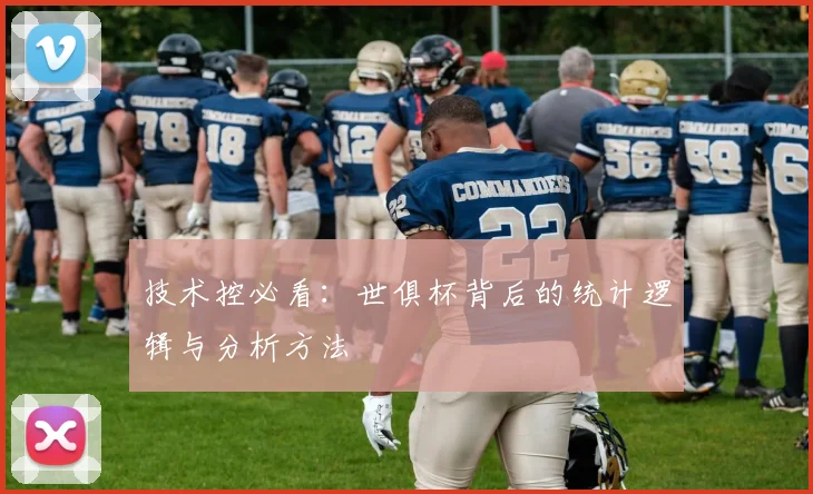 技术控必看：世俱杯背后的统计逻辑与分析方法