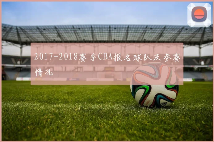 2017-2018赛季CBA报名球队及参赛情况