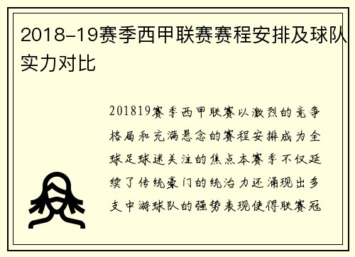 2018-19赛季西甲联赛赛程安排及球队实力对比