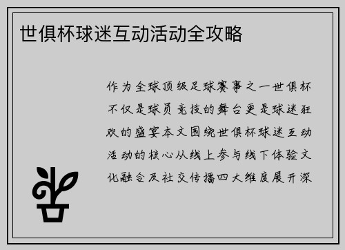 世俱杯球迷互动活动全攻略