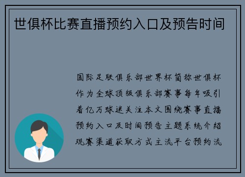 世俱杯比赛直播预约入口及预告时间