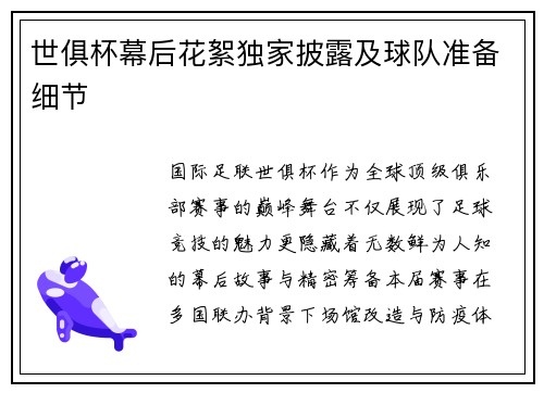 世俱杯幕后花絮独家披露及球队准备细节