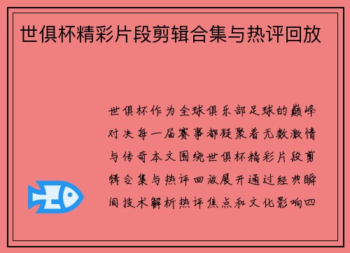 世俱杯精彩片段剪辑合集与热评回放