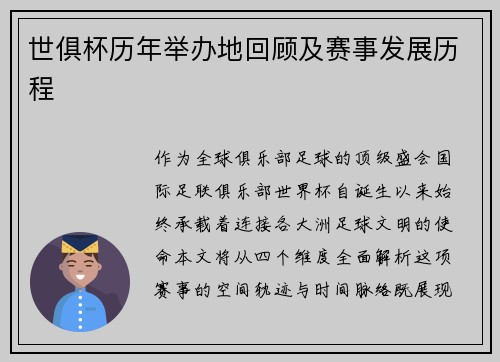 世俱杯历年举办地回顾及赛事发展历程