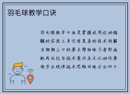 羽毛球教学口诀