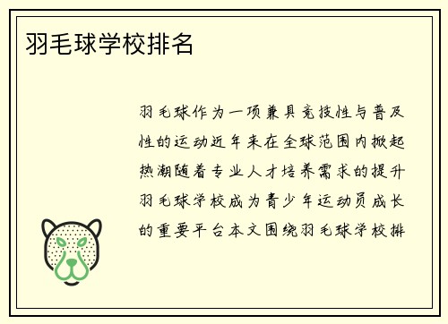 羽毛球学校排名
