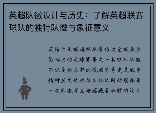英超队徽设计与历史：了解英超联赛球队的独特队徽与象征意义