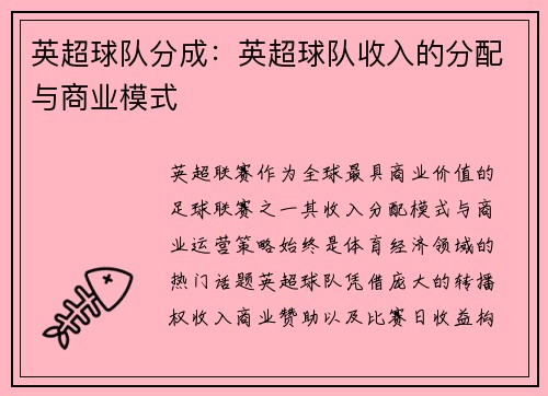英超球队分成：英超球队收入的分配与商业模式