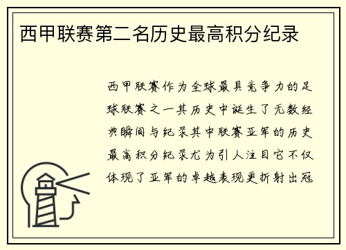 西甲联赛第二名历史最高积分纪录