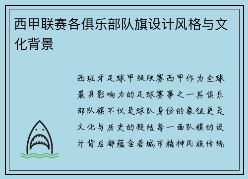西甲联赛各俱乐部队旗设计风格与文化背景