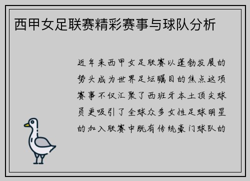 西甲女足联赛精彩赛事与球队分析