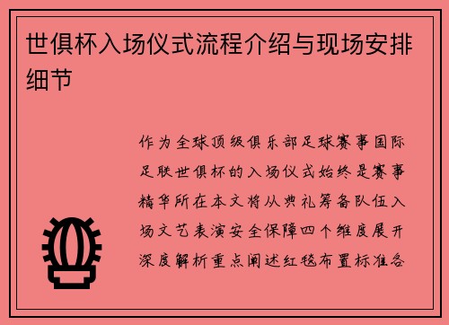 世俱杯入场仪式流程介绍与现场安排细节