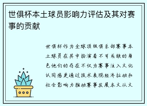 世俱杯本土球员影响力评估及其对赛事的贡献