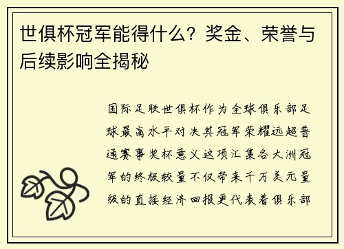 世俱杯冠军能得什么？奖金、荣誉与后续影响全揭秘