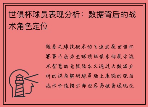 世俱杯球员表现分析：数据背后的战术角色定位