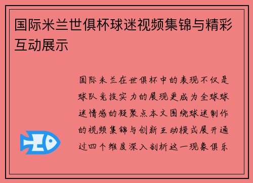 国际米兰世俱杯球迷视频集锦与精彩互动展示