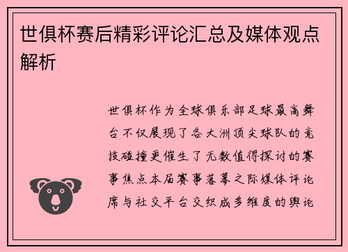 世俱杯赛后精彩评论汇总及媒体观点解析