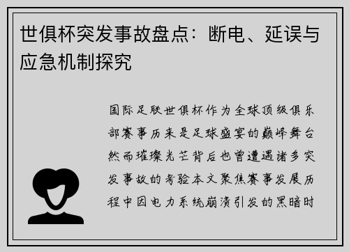 世俱杯突发事故盘点：断电、延误与应急机制探究