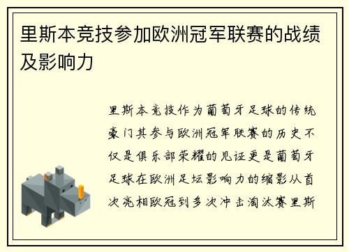里斯本竞技参加欧洲冠军联赛的战绩及影响力