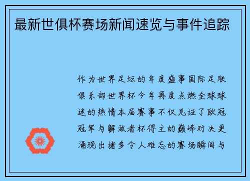 最新世俱杯赛场新闻速览与事件追踪