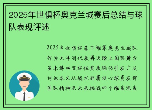 2025年世俱杯奥克兰城赛后总结与球队表现评述
