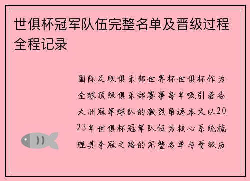 世俱杯冠军队伍完整名单及晋级过程全程记录