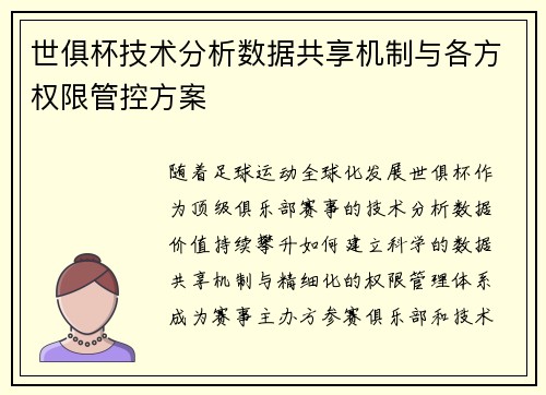 世俱杯技术分析数据共享机制与各方权限管控方案