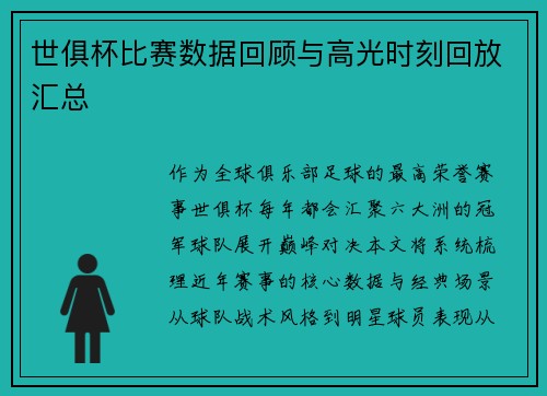 世俱杯比赛数据回顾与高光时刻回放汇总