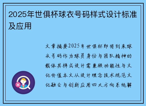 2025年世俱杯球衣号码样式设计标准及应用