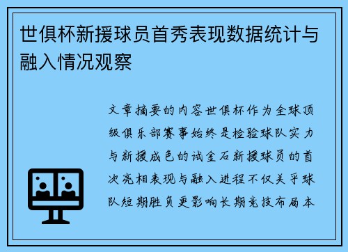 世俱杯新援球员首秀表现数据统计与融入情况观察