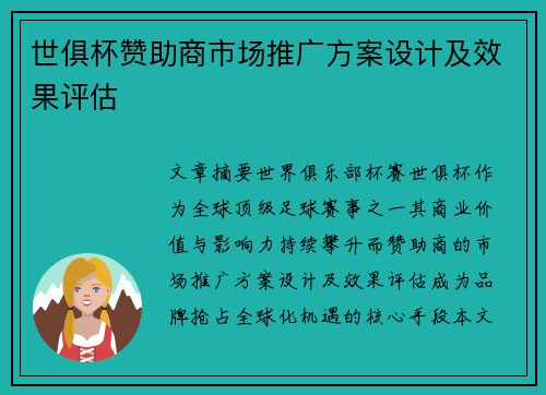世俱杯赞助商市场推广方案设计及效果评估