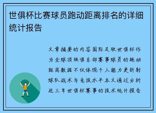世俱杯比赛球员跑动距离排名的详细统计报告