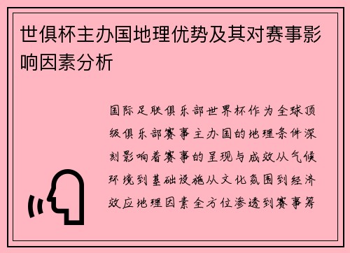 世俱杯主办国地理优势及其对赛事影响因素分析