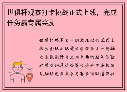 世俱杯观赛打卡挑战正式上线，完成任务赢专属奖励