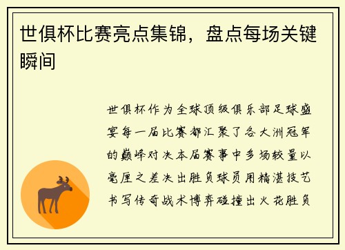世俱杯比赛亮点集锦，盘点每场关键瞬间